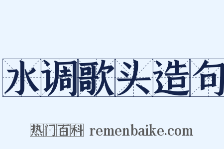 水调歌头造句是什么意思的图片